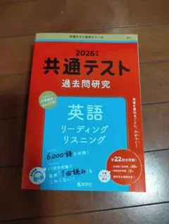 2026年版 共通テスト 過去問研究 英語 赤本