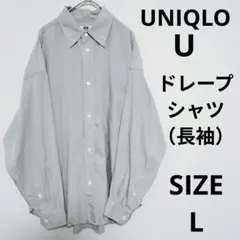 UNIQLO U ドレープシャツ（長袖）オーバーサイズシルエット ゆったり