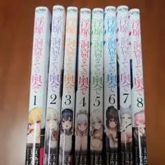 淫靡な洞窟のその奥で 1～8