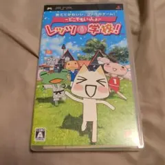 どこでもいっしょレッツ学校！ PSPソフト