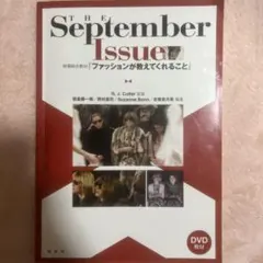 September Issue ファッションが教えてくれること　映画総合教材