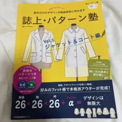 誌上・パターン塾 Vol.5 ジャケット・コート編