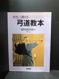 【中古】 新・弓道教本 易しく教える/東京書店/稲垣源四郎 中古】 新・弓道教本 易しく教える/東京書店/稲垣源四郎