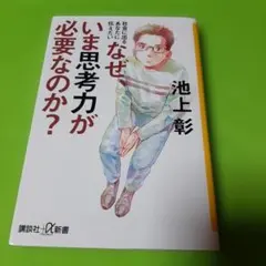 社会に出るあなたに伝えたい なぜ、いま思考力が必要なのか?