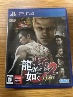 龍が如く 極2 (KIWAMI 2) PS4