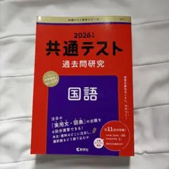 2026年 共通テスト 過去問題研究 国語