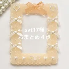 svt17様 リクエスト 4点 まとめ商品