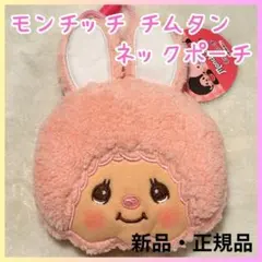 新品 モンチッチ ネックポーチ チムタン 首下げ 小銭 化粧品 小物 通園 通学
