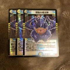 邪脳の魔法陣　3枚