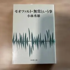 【新品】モオツァルト・無常という事 小林秀雄 新潮文庫