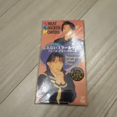 グレート・チキン・パワーズ/忘れないスクールデイズ