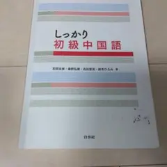 しっかり初級中国語 - メルカリ