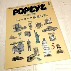 POPEYE ニューヨーク退屈日記