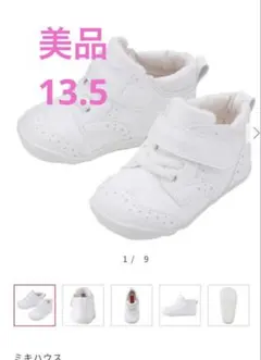 美品　ミキハウス ホワイト ファーストシューズ　13.5センチ
