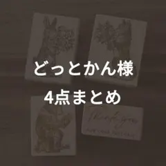 どっとかん様リクエスト　4点まとめ
