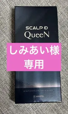 しみあい様専用　SCALP D Queen まつ毛美容液 4.5mlのサムネイル