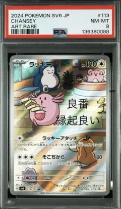 PSA 良番80088 ラッキー AR SV6 113/101 CHANSEY