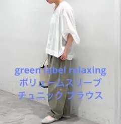 新品 green label relaxing ボリュームスリーブ ブラウスのサムネイル