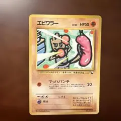ポケモンカード　エビワラー 旧裏◆ 拡張シート第2弾(赤版) ポケモンカード エビワラー 拡張シート第2弾(赤版) 旧裏 - メルカリ