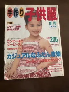 手作り子供服 夏号 実物大型紙付き 手芸本