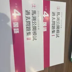 2026年最新】馬渕公開模試 4年の人気アイテム - メルカリ