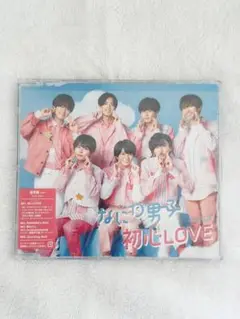 【なにわ男子】 初心LOVE 通常盤 デビューシングル