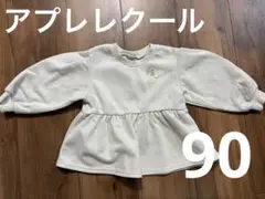 après les cours フレアトレーナー 90