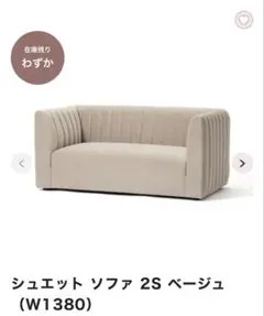 シュエット　ソファ　2S ベージュ　W1380