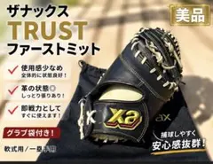 【美品】ザナックス TRUST 軟式 ファーストミット 一塁手用 グラブ袋付のサムネイル