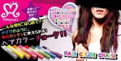 ヘアカラーチョーク 6色セットのサムネイル