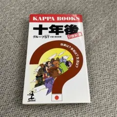 十年後 21世紀編: 技術は 会社は 生活は (カッパ・ブックス)