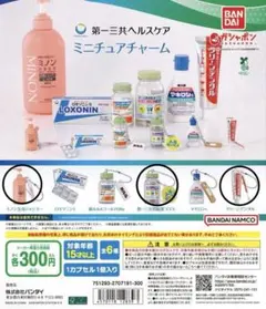 第一三共 ヘルスケア ミニチュア チャーム ガチャ