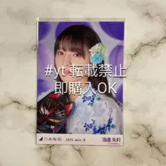 乃木坂46 海邉朱莉 浴衣2025 座りヨリ 生写真