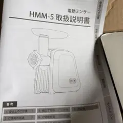 ミナト電機工業 電動ミンサー HMM-5(B) 本体のサムネイル