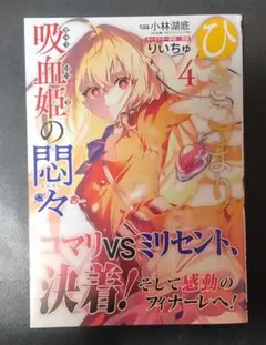 ひきこまり吸血姫の悶々　特典　リーフレット ひきこまり吸血姫の悶々 7 特典リーフレット - メルカリ