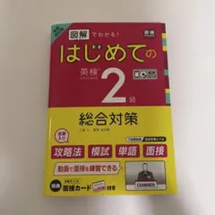 図解でわかる! はじめての英検2級 総合対策