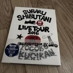 渋谷すばる/渋谷すばる LIVE TOUR 2016 歌〈2枚組〉 - メルカリ