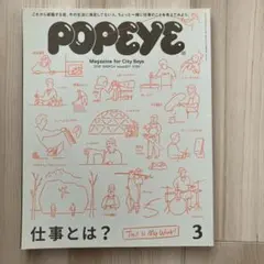 POPEYE 2016年3月号　仕事とは？