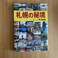 札幌の秘境
