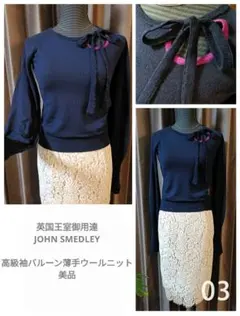 美品☆英国王室御用達ジョンスメドレー☆高級英製バルーンスリーブ薄手ウールニット紺
