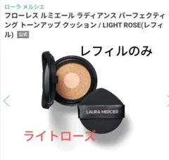 【新品】ローラメルシエ☆トーンアップクッションファンデ☆レフィルのサムネイル