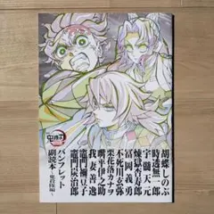 映画「鬼滅の刃」 入場特典　副読本