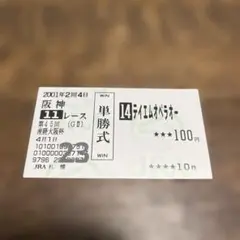 2025年最新】テイエムオペラオー 馬券の人気アイテム - メルカリ