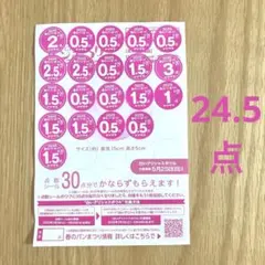 ヤマザキ　春のパンまつり　24.5点