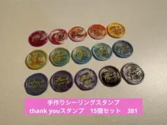 手作りシーリングスタンプ　シーリングワックススタンプ 1種15個セット　381