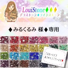 【ネコポス】♦︎みるくるみ 様♦︎専用　LouiStone♦︎♦︎♦︎
