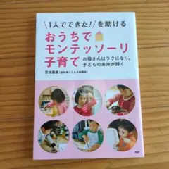 おうちでモンテッソーリ子育て