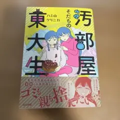 汚部屋そだちの東大生+不倫の子 セット ハミ山クリニカ