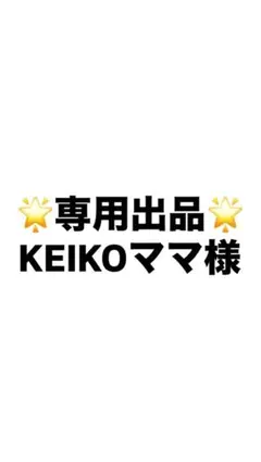 専用出品 KEIKOママ様