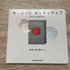 ぜったいに おしちゃダメ? ラリーとおばけ